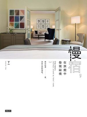 cover image of 慢宿，在旅館中發現祕境